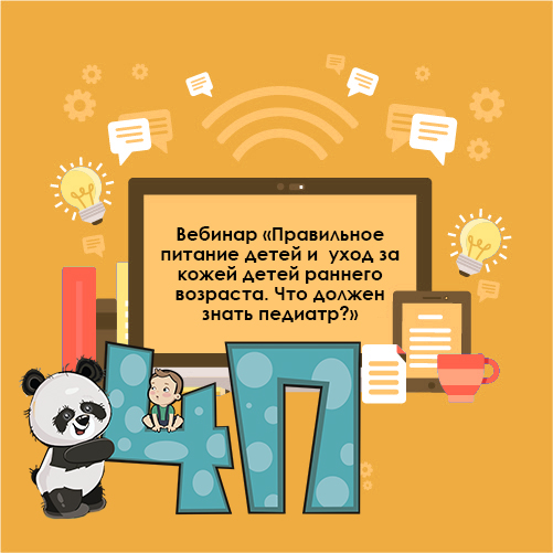 Правильное питание детей и уход за кожей детей раннего возраста. Что должен знать педиатр?