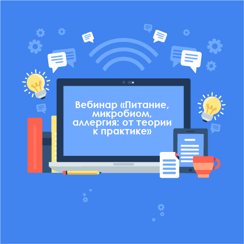 Питание, микробиом, аллергия: от теории к практике
